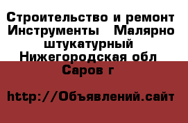 Строительство и ремонт Инструменты - Малярно-штукатурный. Нижегородская обл.,Саров г.